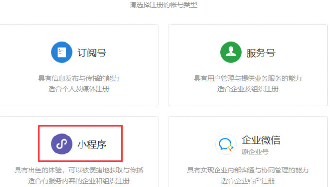微信小程序怎樣注冊(cè)微信小程序